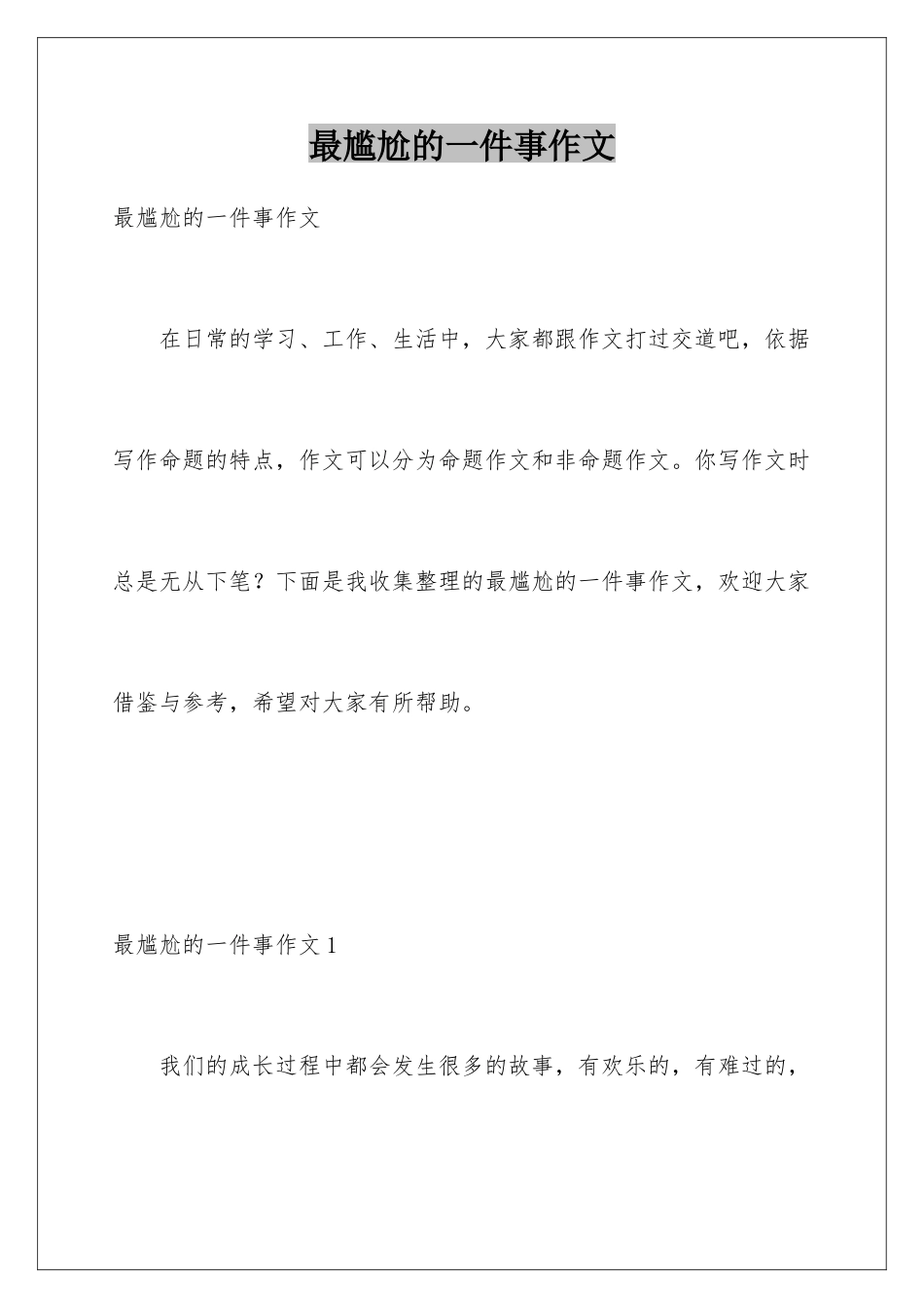最尴尬的一件事作文_第1页