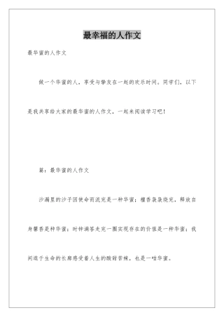 最幸福的人作文