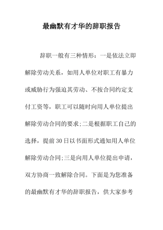 最幽默有才华的辞职报告--精选范文