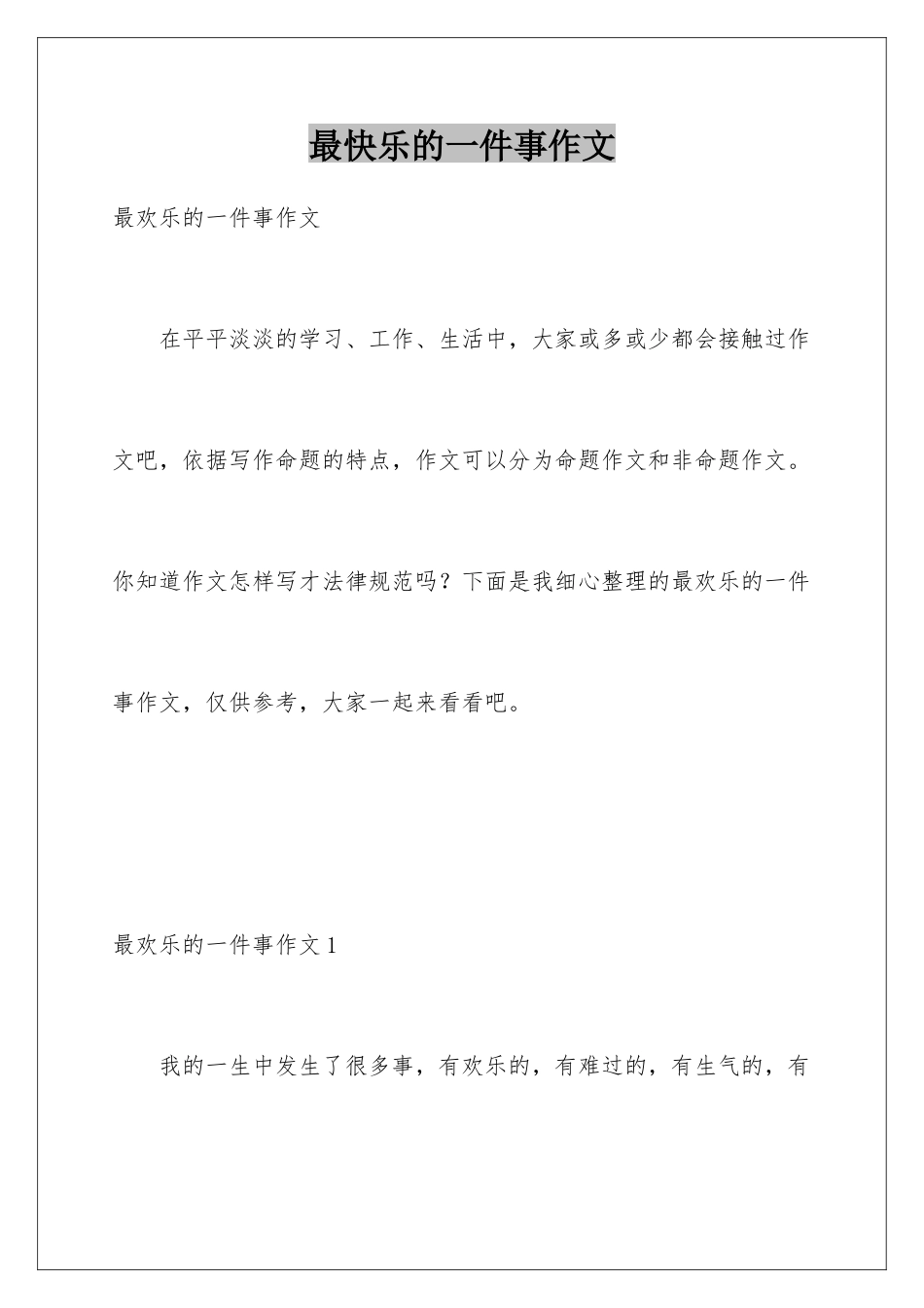 最开心的一件事作文_第1页