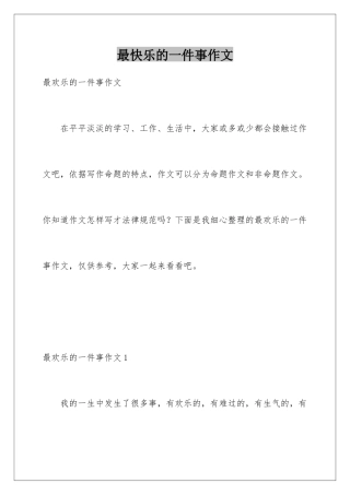 最开心的一件事作文