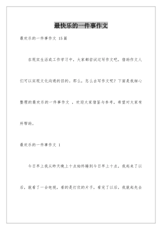 最开心的一件事作文-