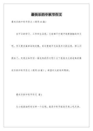 最开心的中秋节作文