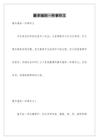 最幸福的一件事作文