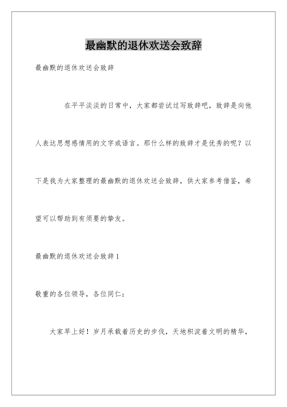 最幽默的退休欢送会致辞_第1页