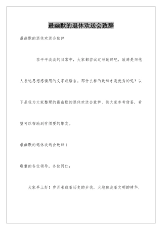 最幽默的退休欢送会致辞