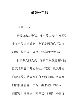 最强分手信--精选范文