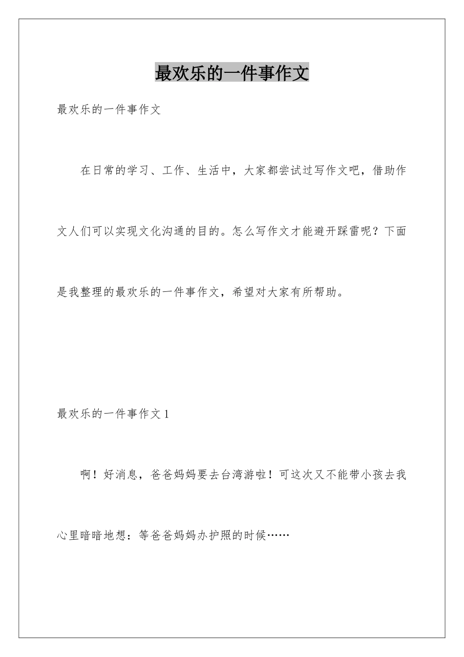 最快乐的一件事作文_第1页