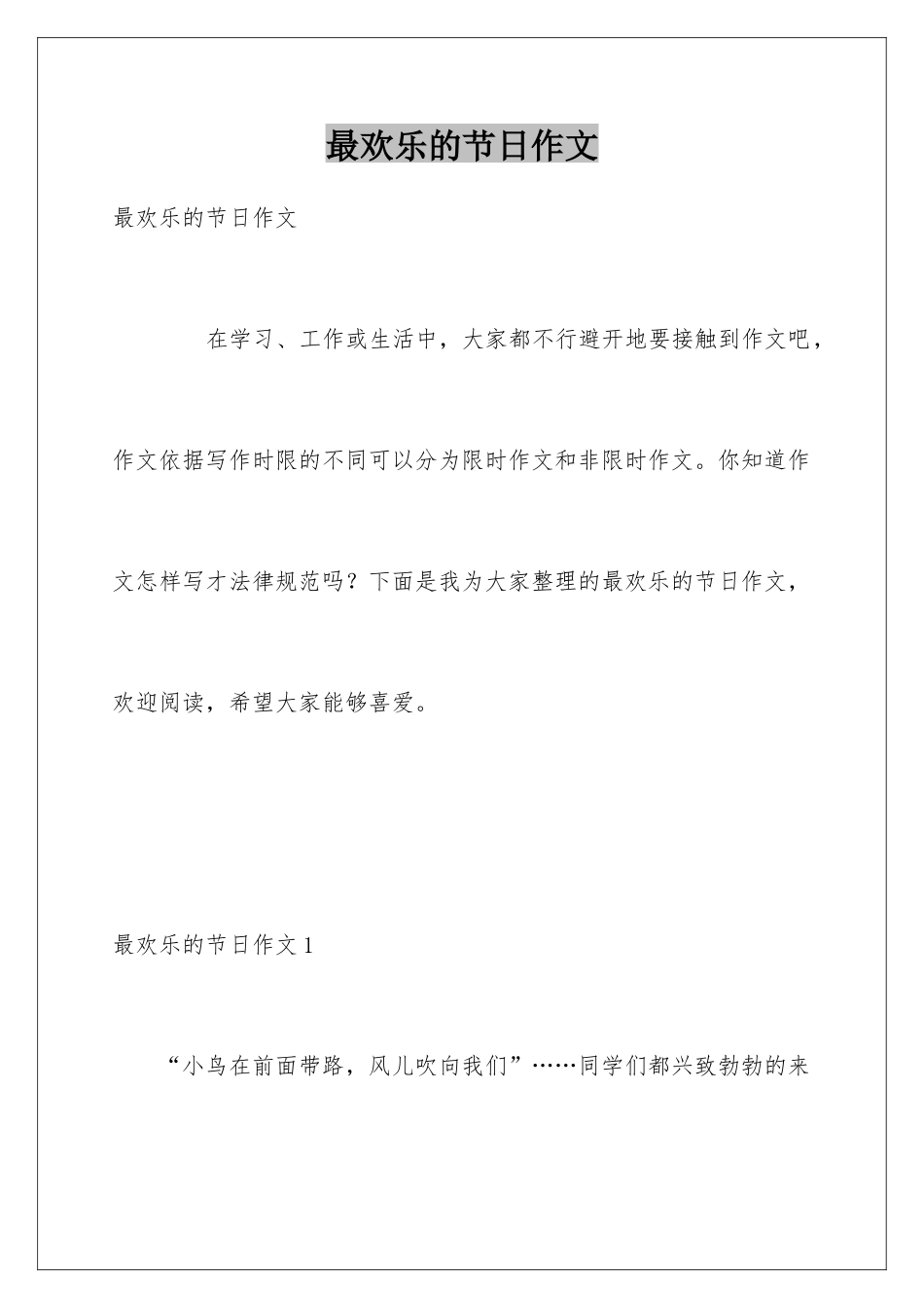 最快乐的节日作文_第1页