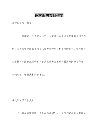 最快乐的节日作文