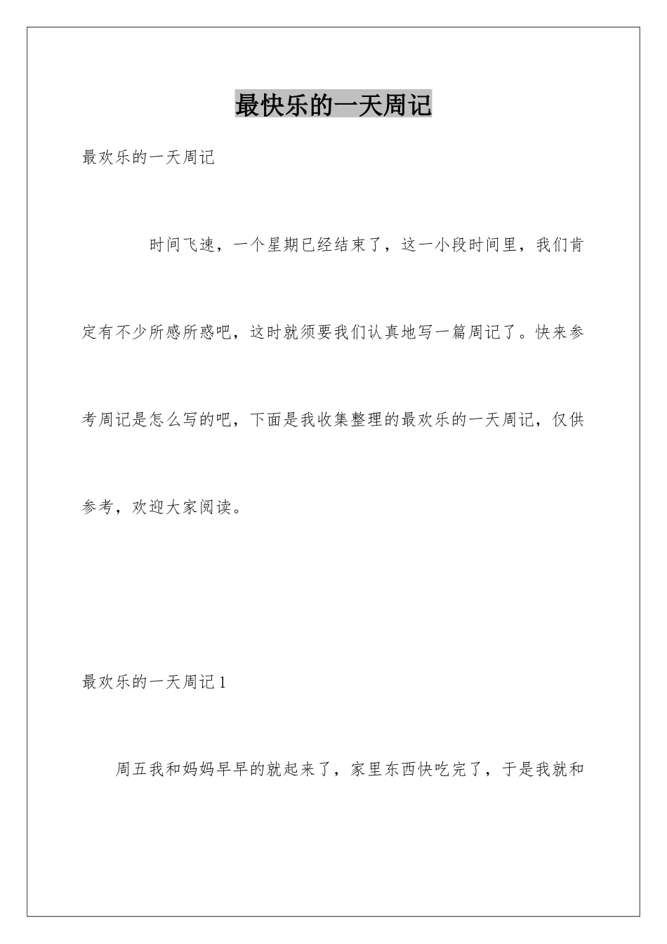 最开心的一天周记_第1页