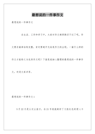 最想说的一件事作文