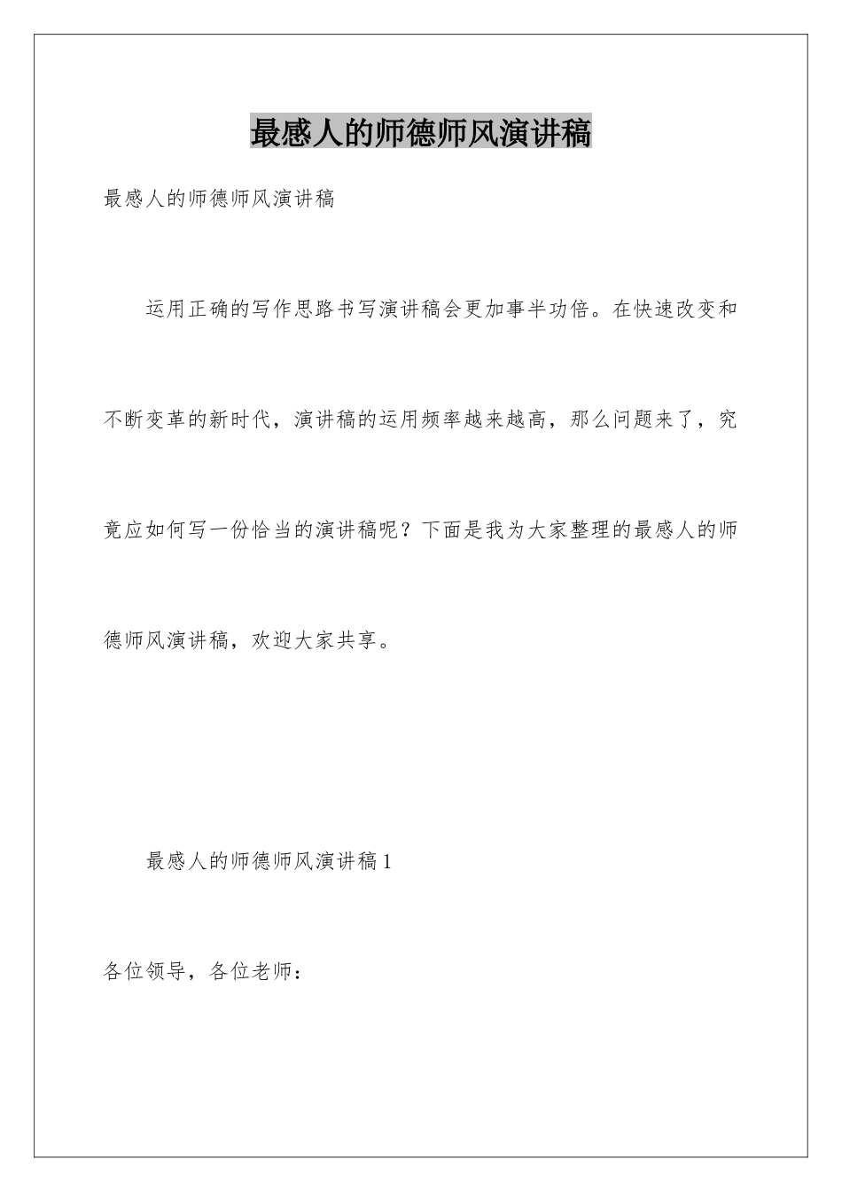 最感人的师德师风演讲稿_第1页