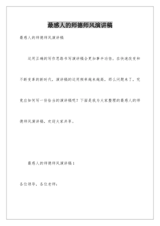 最感人的师德师风演讲稿