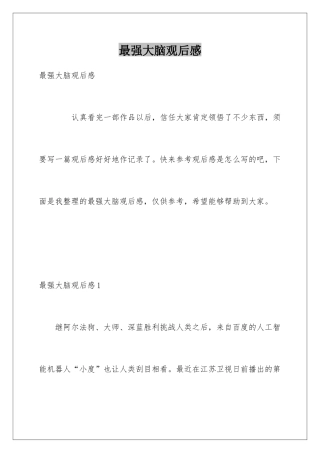 最强大脑观后感