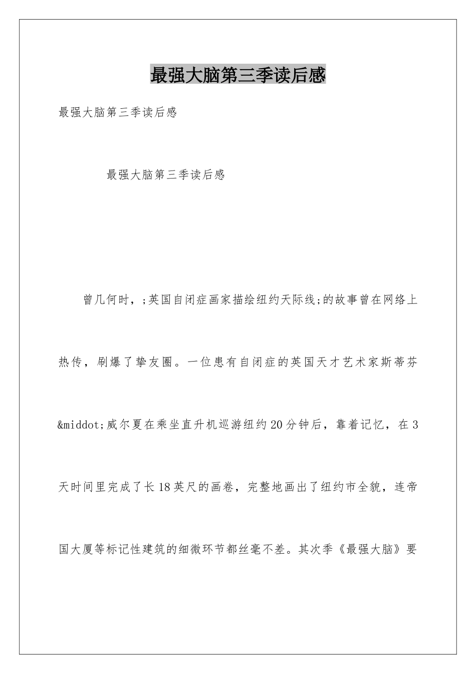最强大脑第三季读后感_第1页