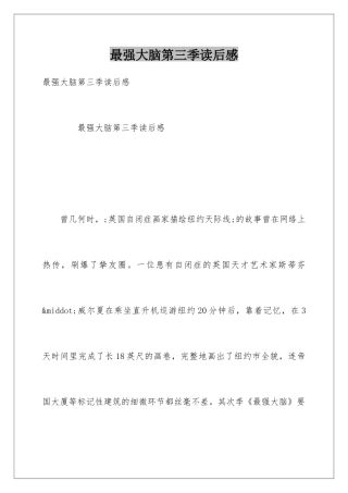 最强大脑第三季读后感