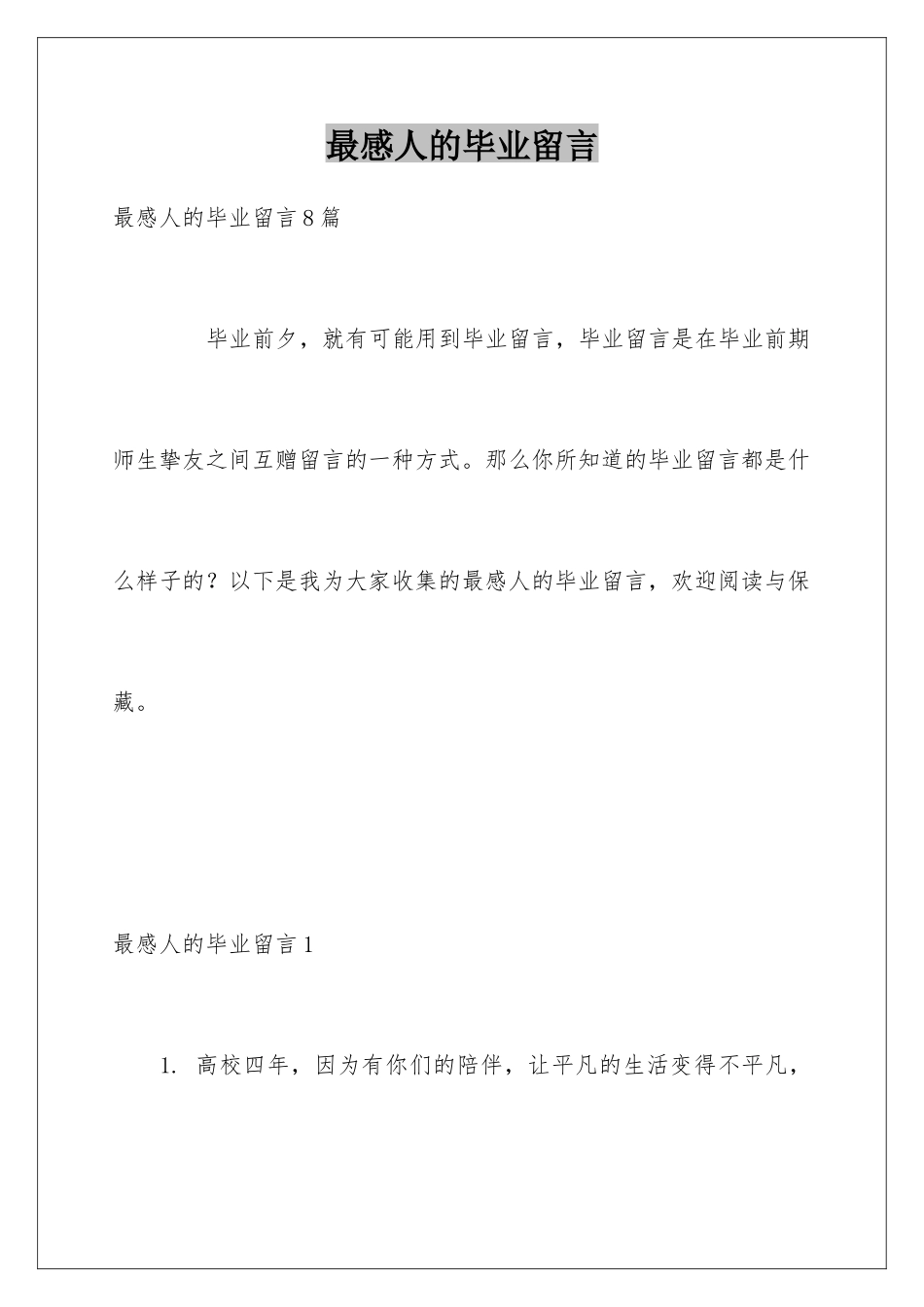 最感人的毕业留言_第1页