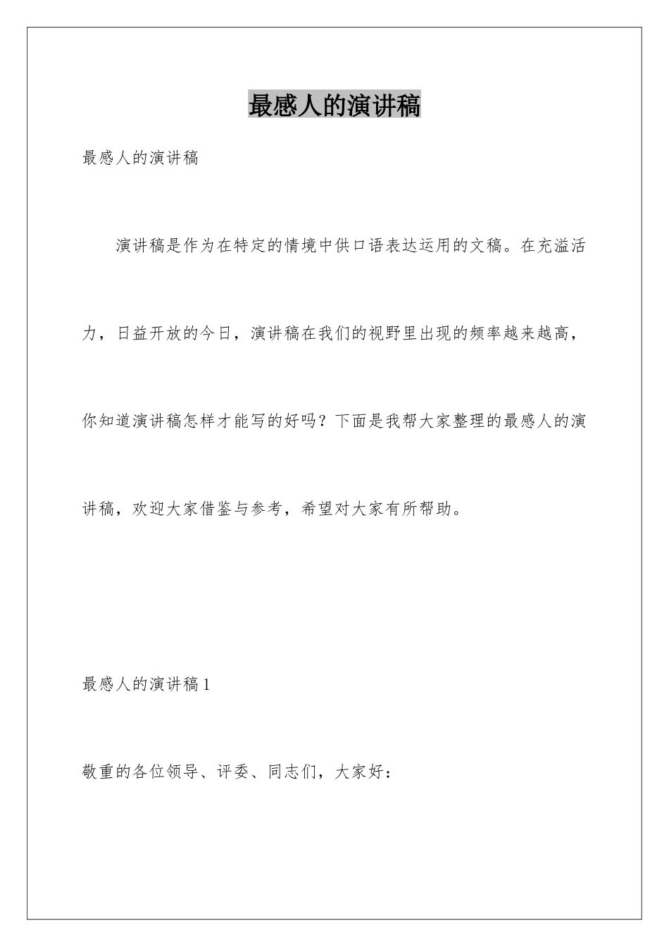 最感人的演讲稿_第1页