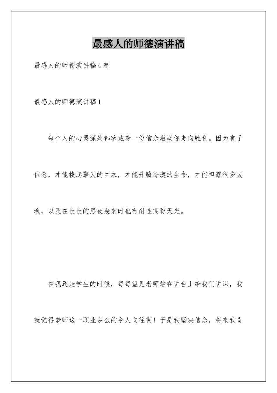 最感人的师德演讲稿_第1页