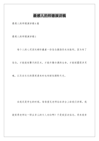 最感人的师德演讲稿