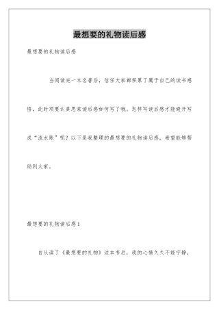 最想要的礼物读后感