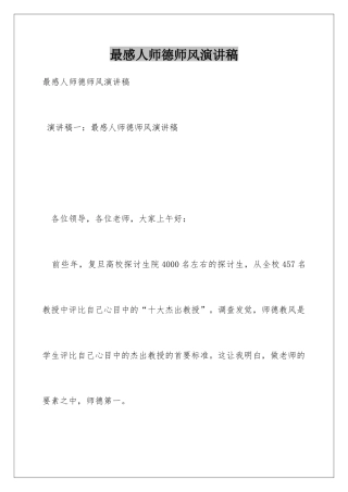 最感人师德师风演讲稿