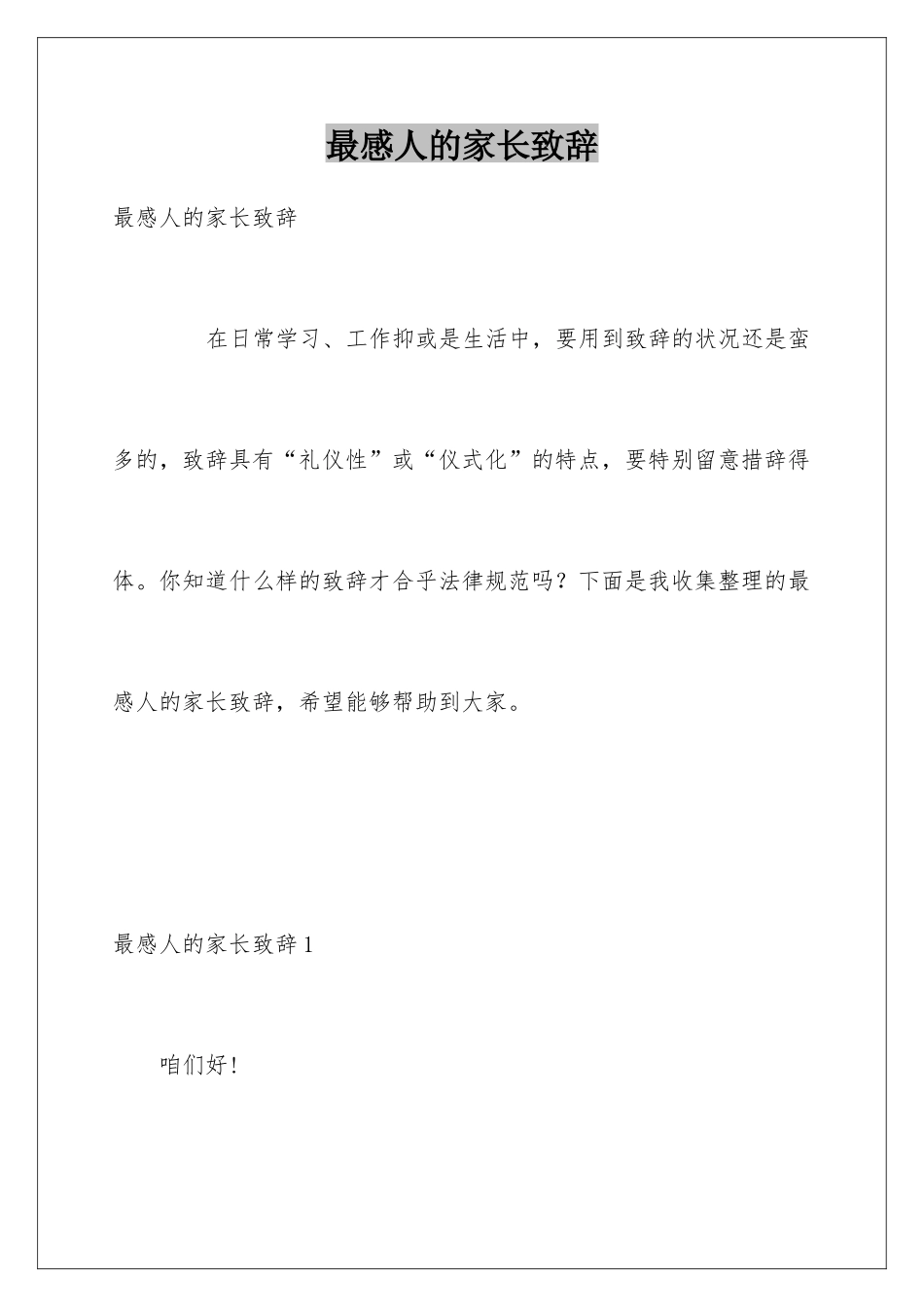 最感人的家长致辞_第1页