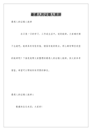 最感人的证婚人致辞