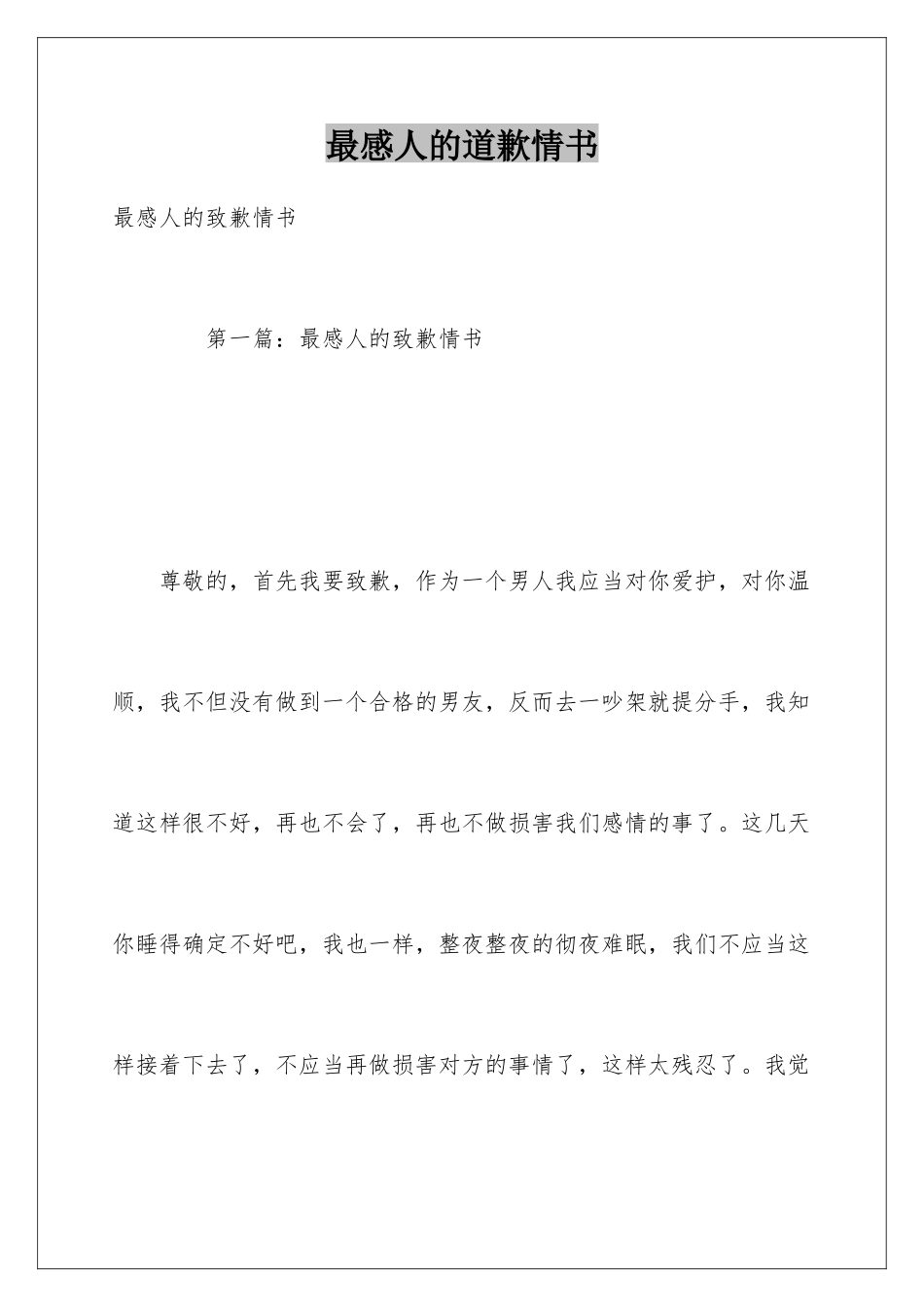 最感人的道歉情书_第1页