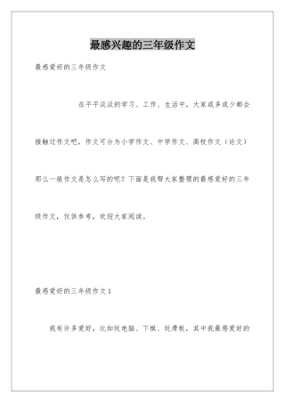 最感兴趣的三年级作文