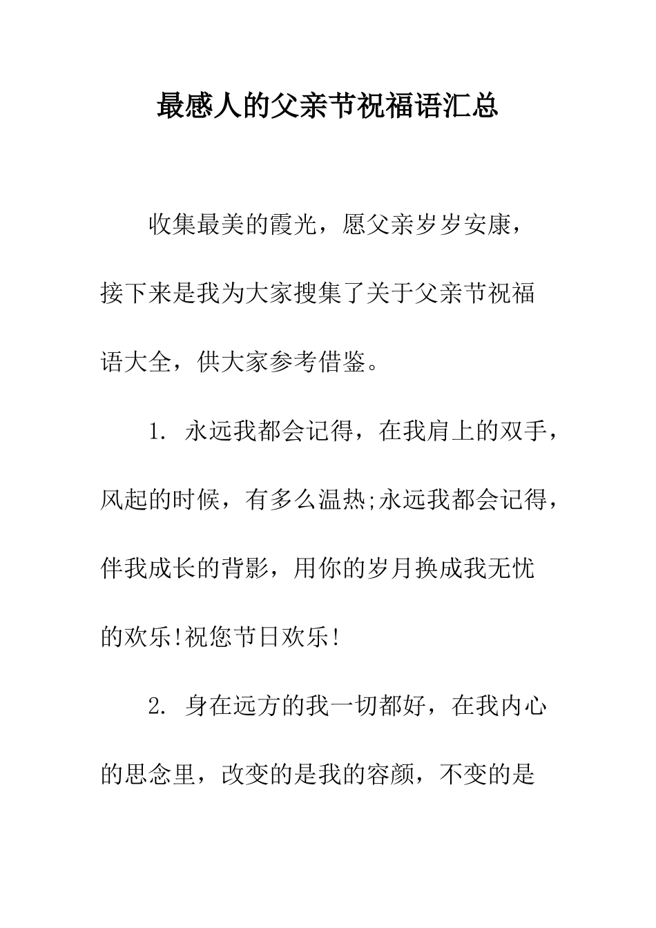 最感人的父亲节祝福语汇总--精选范文_第1页