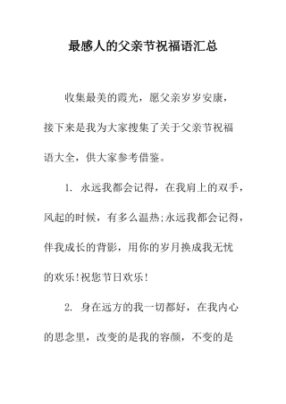 最感人的父亲节祝福语汇总--精选范文