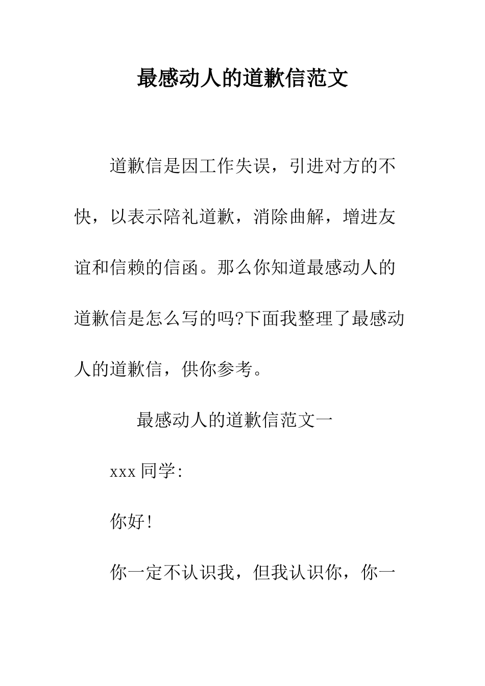 最感动人的道歉信范文--精选范文_第1页