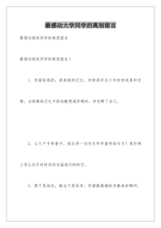 最感动大学同学的离别留言
