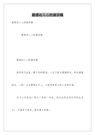 最感动人心的演讲稿