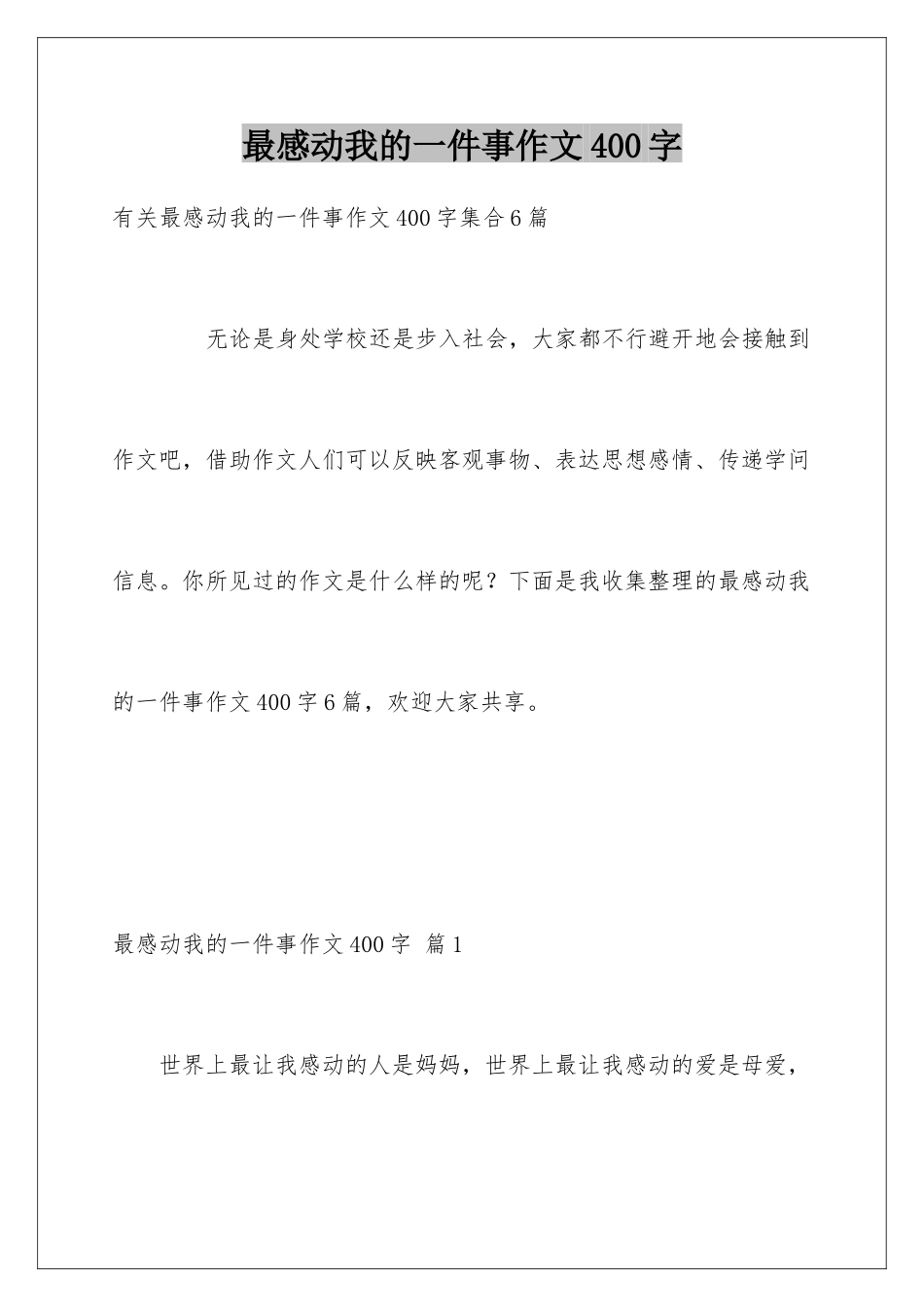 最感动我的一件事作文400字_第1页