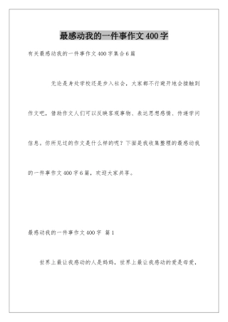 最感动我的一件事作文400字