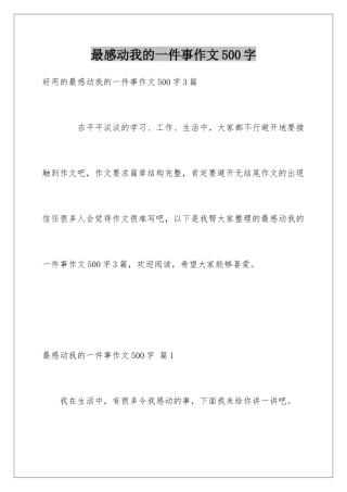 最感动我的一件事作文500字