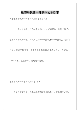 最感动我的一件事作文600字