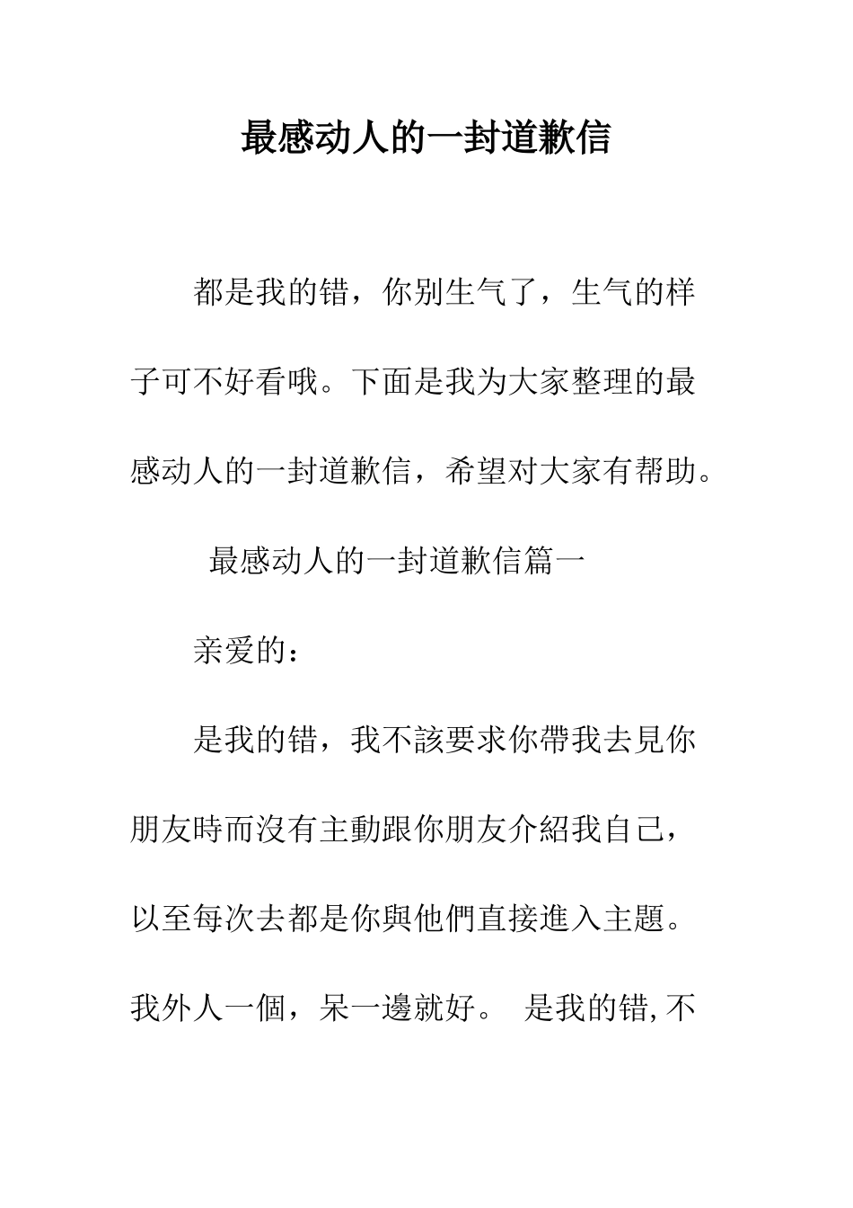 最感动人的一封道歉信--精选范文_第1页