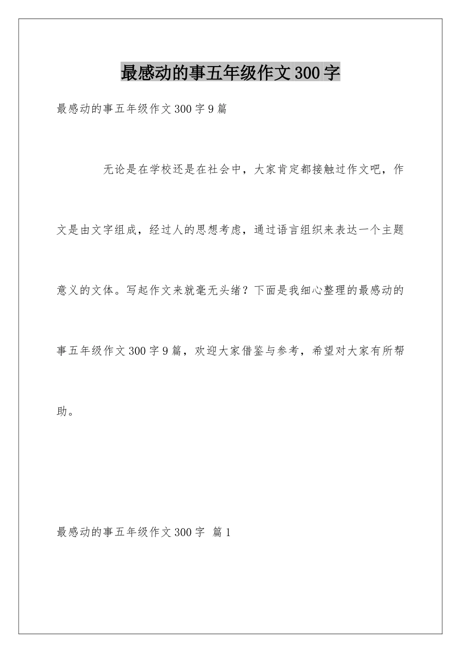 最感动的事五年级作文300字_第1页
