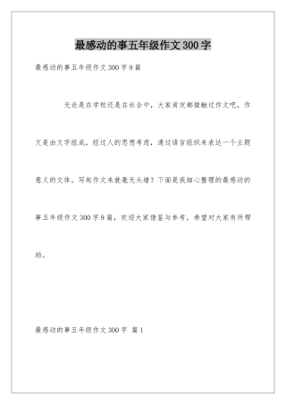 最感动的事五年级作文300字
