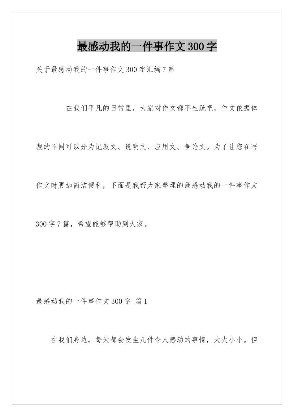 最感动我的一件事作文300字_第1页