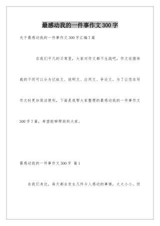 最感动我的一件事作文300字