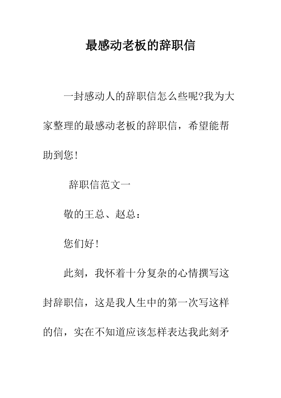 最感动老板的辞职信--精选范文_第1页