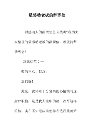 最感动老板的辞职信--精选范文