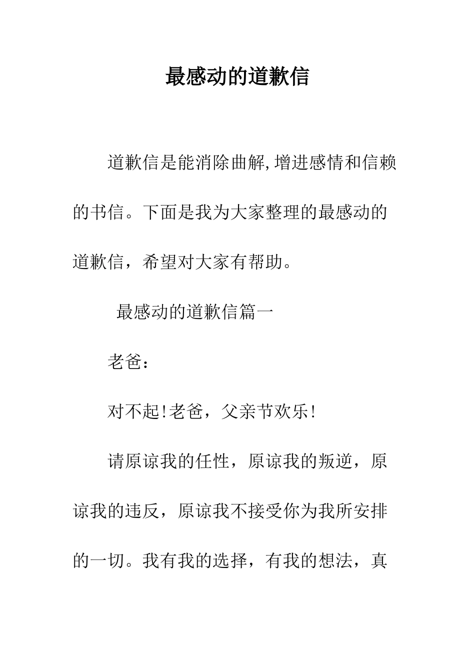 最感动的道歉信--精选范文_第1页