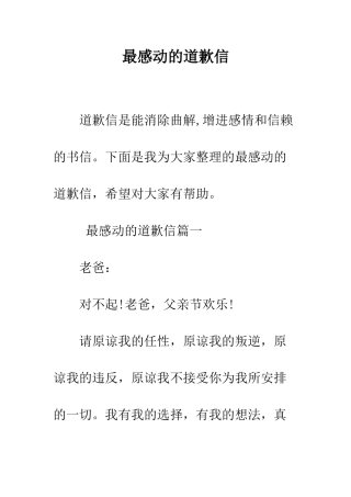 最感动的道歉信--精选范文