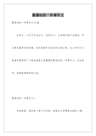 最感动的一件事作文